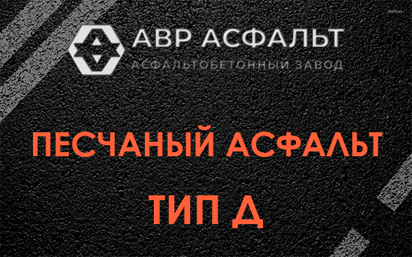 Песчаный асфальт тип Д в Захарово