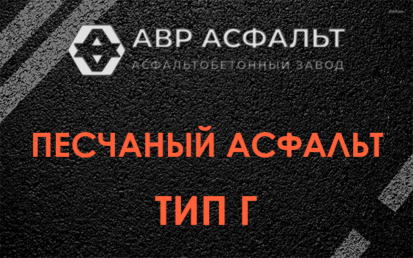 Песчаный асфальт тип Г в Захарово