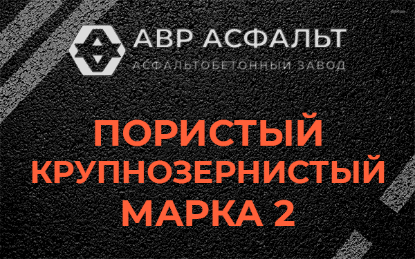 Пористый крупнозернистый марка 2 в Захарово