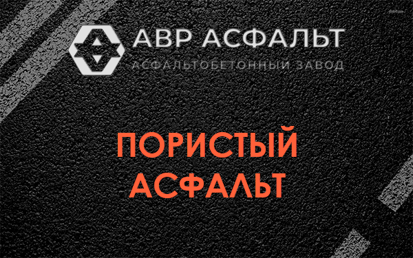 Пористый асфальт в Захарово