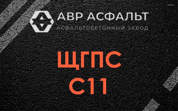 ЩГПС С11 в Захарово