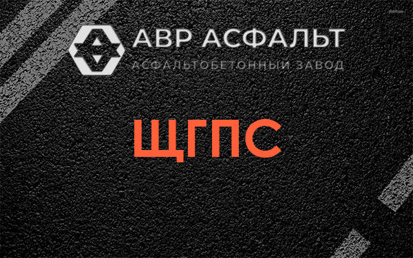 ЩГПС в Захарово