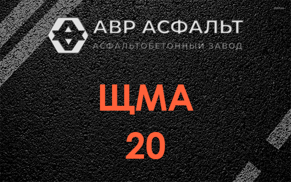 ЩМА 20 в Захарово