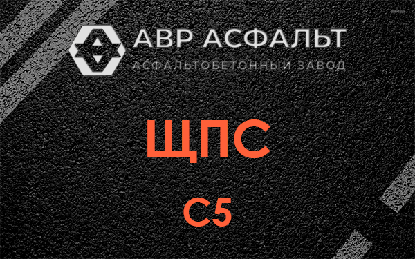 ЩПС С5 в Захарово