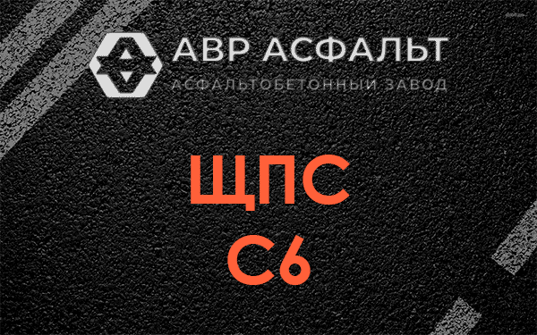 ЩПС С6 в Захарово