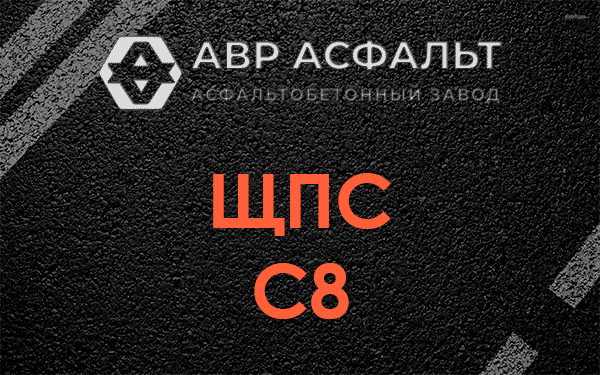 ЩПС С8 в Захарово