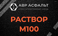 Раствор М100 в Захарово