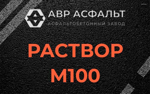 Раствор М100 в Захарово