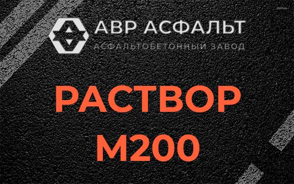 Раствор М200 в Захарово