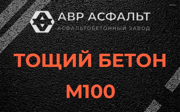 Тощий бетон М100 в Захарово
