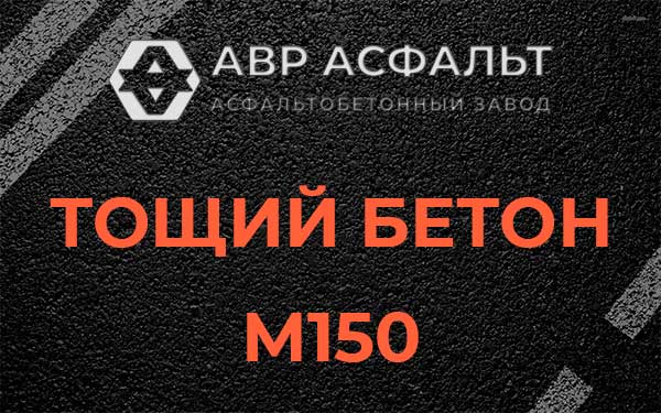Тощий бетон М150 в Захарово