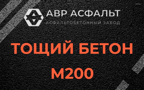 Тощий бетон М200 в Захарово