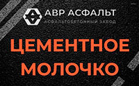 Цементное молочко в Захарово