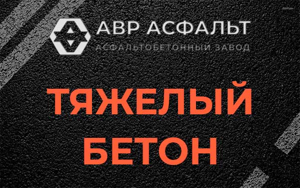 Тяжёлый бетон в Захарово